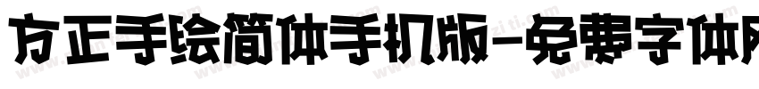 方正手绘简体手机版字体转换