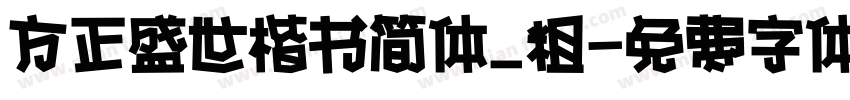 方正盛世楷书简体_粗字体转换