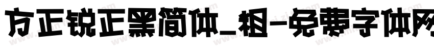 方正锐正黑简体_粗字体转换