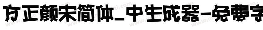 方正颜宋简体_中生成器字体转换