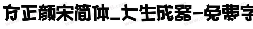 方正颜宋简体_大生成器字体转换