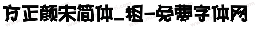 方正颜宋简体_粗字体转换