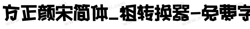 方正颜宋简体_粗转换器字体转换