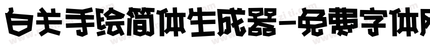 白关手绘简体生成器字体转换