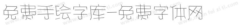 免费手绘字库字体转换