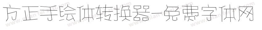 方正手绘体转换器字体转换