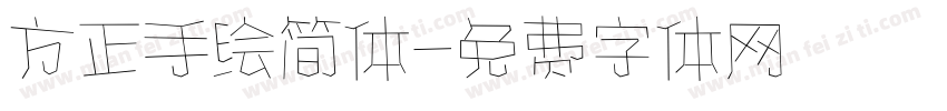 方正手绘简体字体转换