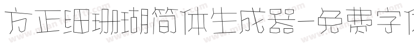 方正细珊瑚简体生成器字体转换