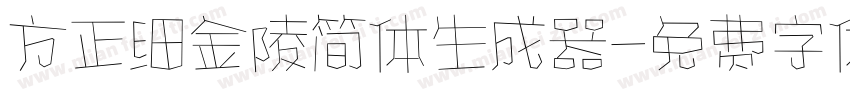 方正细金陵简体生成器字体转换