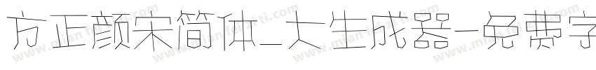 方正颜宋简体_大生成器字体转换