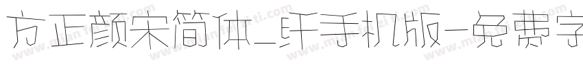 方正颜宋简体_纤手机版字体转换