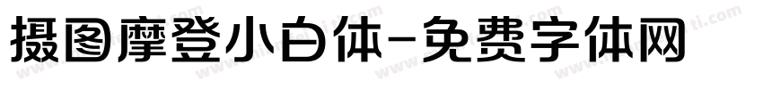 摄图摩登小白体字体转换