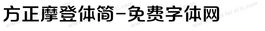 方正摩登体简字体转换