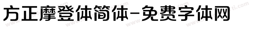 方正摩登体简体字体转换