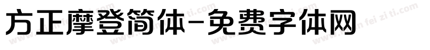 方正摩登简体字体转换