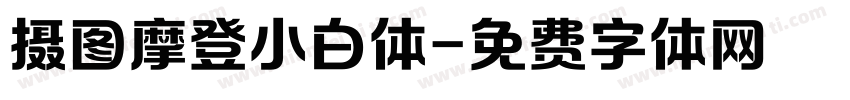 摄图摩登小白体字体转换