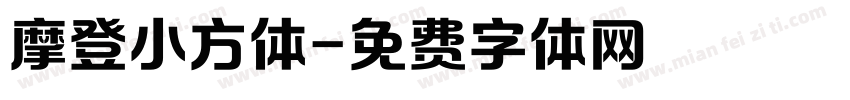 摩登小方体字体转换