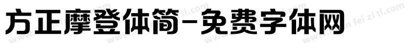 方正摩登体简字体转换