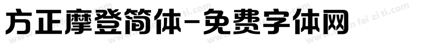 方正摩登简体字体转换