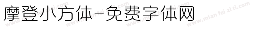 摩登小方体字体转换