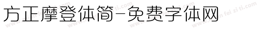 方正摩登体简字体转换