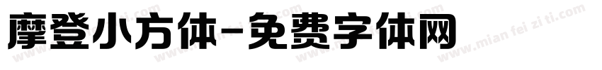 摩登小方体字体转换