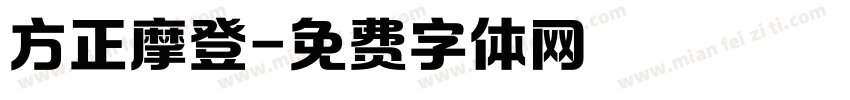 方正摩登字体转换