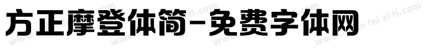 方正摩登体简字体转换