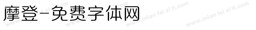 摩登字体转换