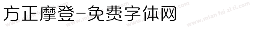 方正摩登字体转换