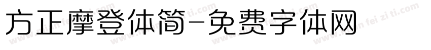 方正摩登体简字体转换