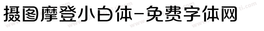 摄图摩登小白体字体转换