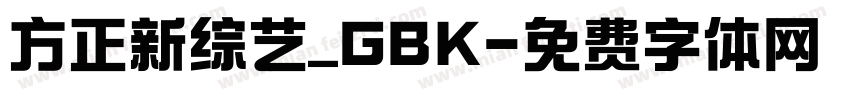 方正新综艺_GBK字体转换