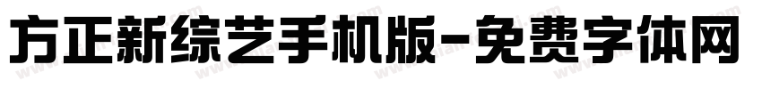 方正新综艺手机版字体转换