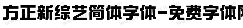 方正新综艺简体字体字体转换