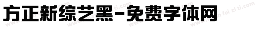 方正新综艺黑字体转换