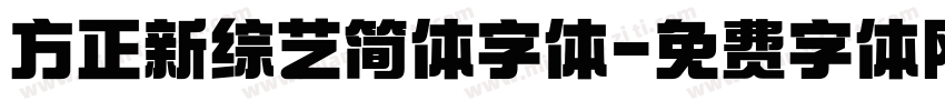 方正新综艺简体字体字体转换