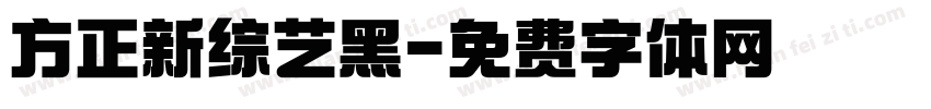 方正新综艺黑字体转换