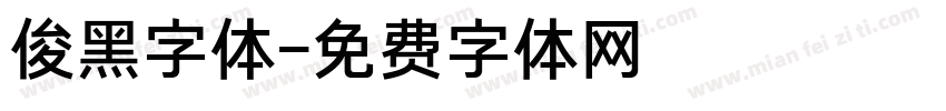 俊黑字体字体转换