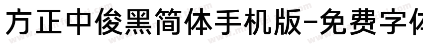 方正中俊黑简体手机版字体转换