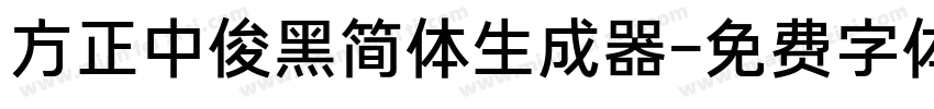 方正中俊黑简体生成器字体转换