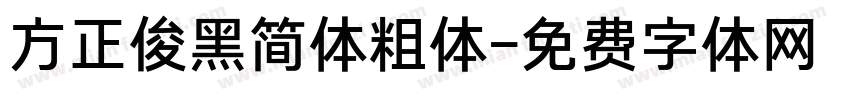 方正俊黑简体粗体字体转换