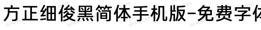 方正细俊黑简体手机版字体转换