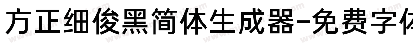 方正细俊黑简体生成器字体转换