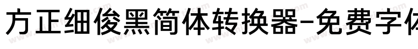 方正细俊黑简体转换器字体转换