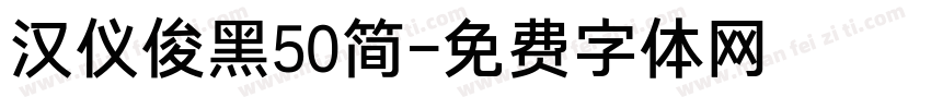 汉仪俊黑50简字体转换