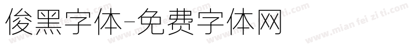 俊黑字体字体转换