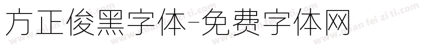 方正俊黑字体字体转换