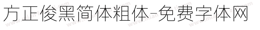 方正俊黑简体粗体字体转换