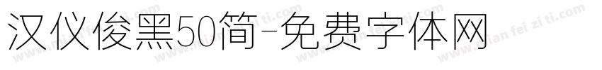 汉仪俊黑50简字体转换